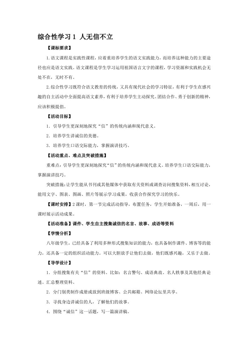 八上语文综合性学习1《人无信不立》教学设计