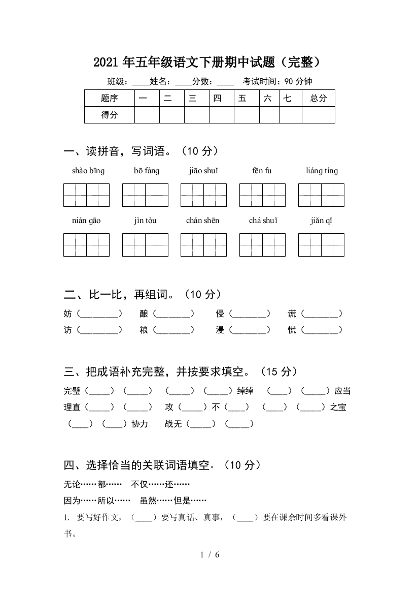 2021年五年级语文下册期中试题(完整)