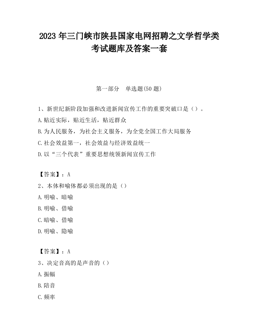 2023年三门峡市陕县国家电网招聘之文学哲学类考试题库及答案一套