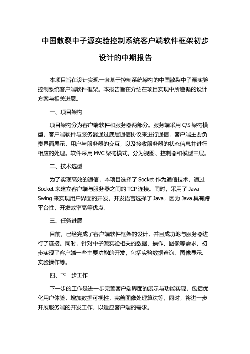 中国散裂中子源实验控制系统客户端软件框架初步设计的中期报告