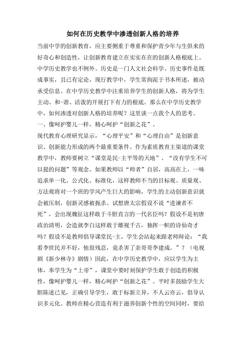 如何在历史教学中渗透创新人格的培养