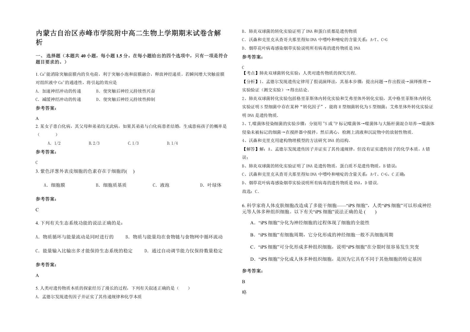 内蒙古自治区赤峰市学院附中高二生物上学期期末试卷含解析