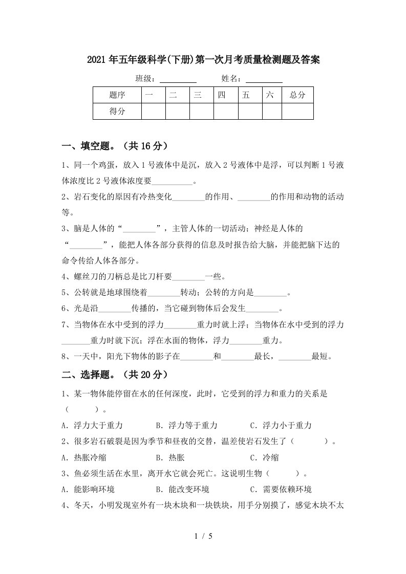 2021年五年级科学下册第一次月考质量检测题及答案