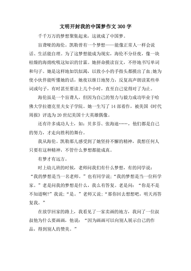 文明开封我的中国梦作文300字