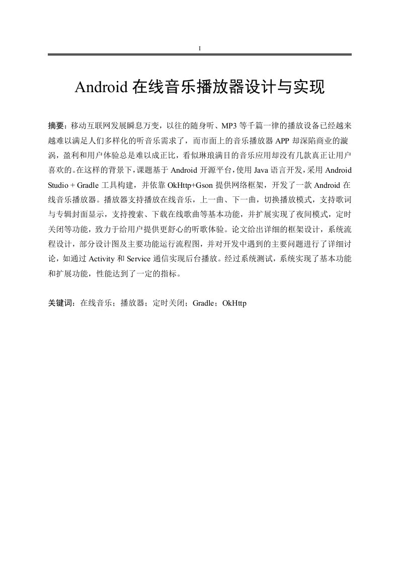 Android在线音乐播放器设计与实现