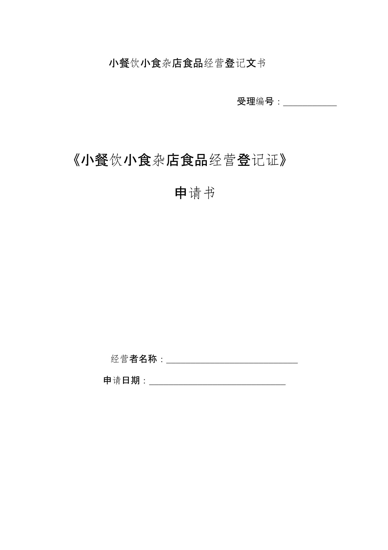 小餐饮小食杂店食品经营登记证申请书