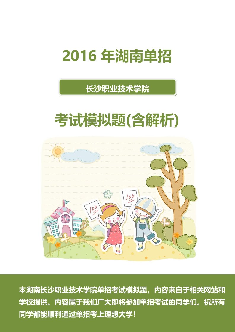 最新2022年湖南长沙职业技术学院单招模拟题(含解析)