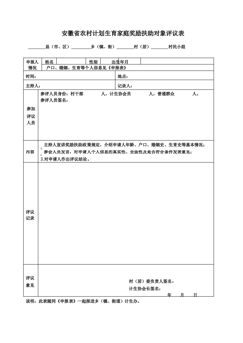 安徽省农村计划生育家庭奖励扶助对象评议表