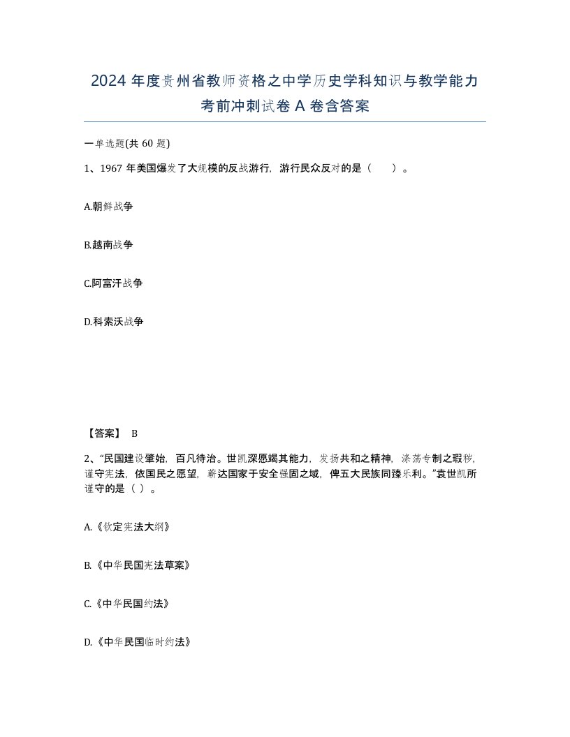 2024年度贵州省教师资格之中学历史学科知识与教学能力考前冲刺试卷A卷含答案