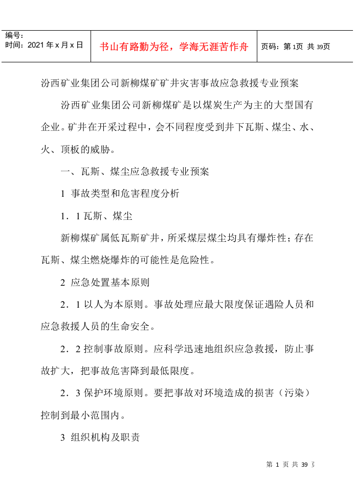 汾西矿业集团公司新柳煤矿矿井灾害事故应急救援专业预案