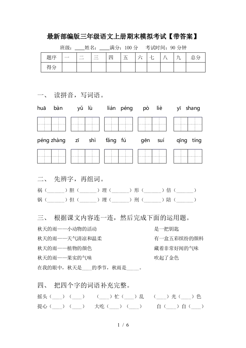 最新部编版三年级语文上册期末模拟考试【带答案】