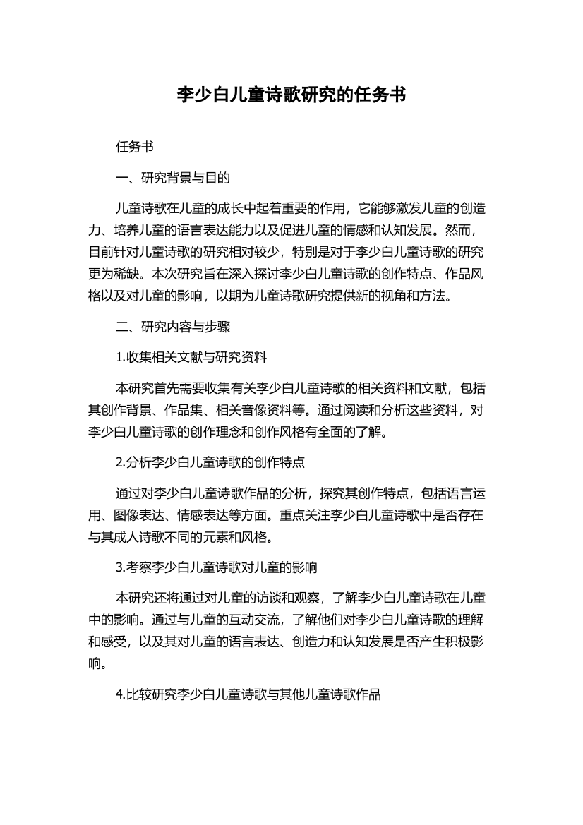 李少白儿童诗歌研究的任务书