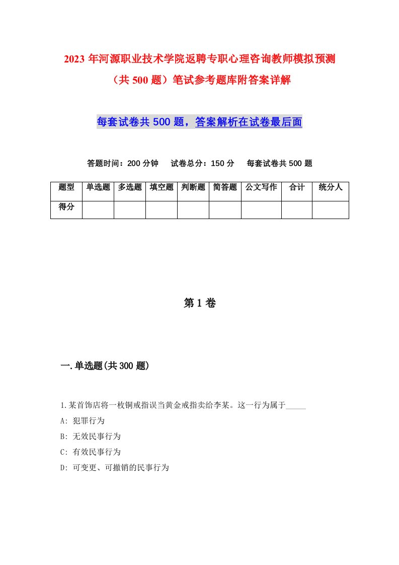 2023年河源职业技术学院返聘专职心理咨询教师模拟预测共500题笔试参考题库附答案详解