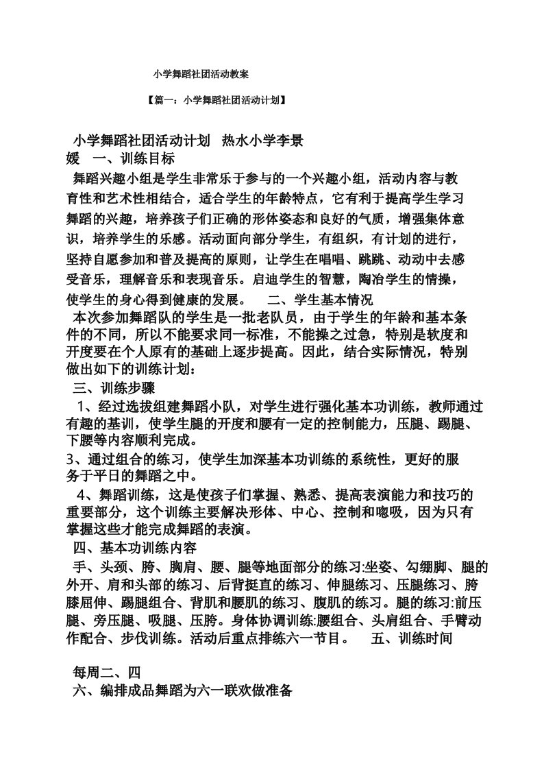 小学舞蹈社团活动教案