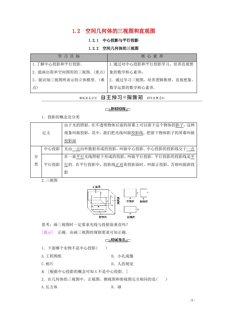 2020_2021学年高中数学第1章空间几何体1.21.2.1中心投影与平行投影1.2.2空间几何体的三视图学案含解析新人教A版必修2