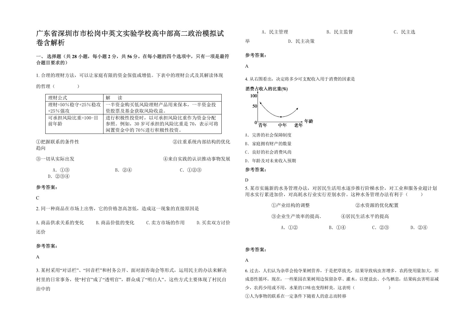 广东省深圳市市松岗中英文实验学校高中部高二政治模拟试卷含解析