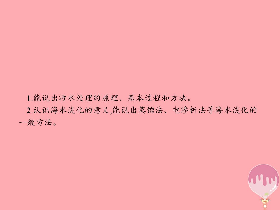 高中化学第二单元化学与资源开发利用2.1.2污水处理与海水淡化课件新人教版选修2