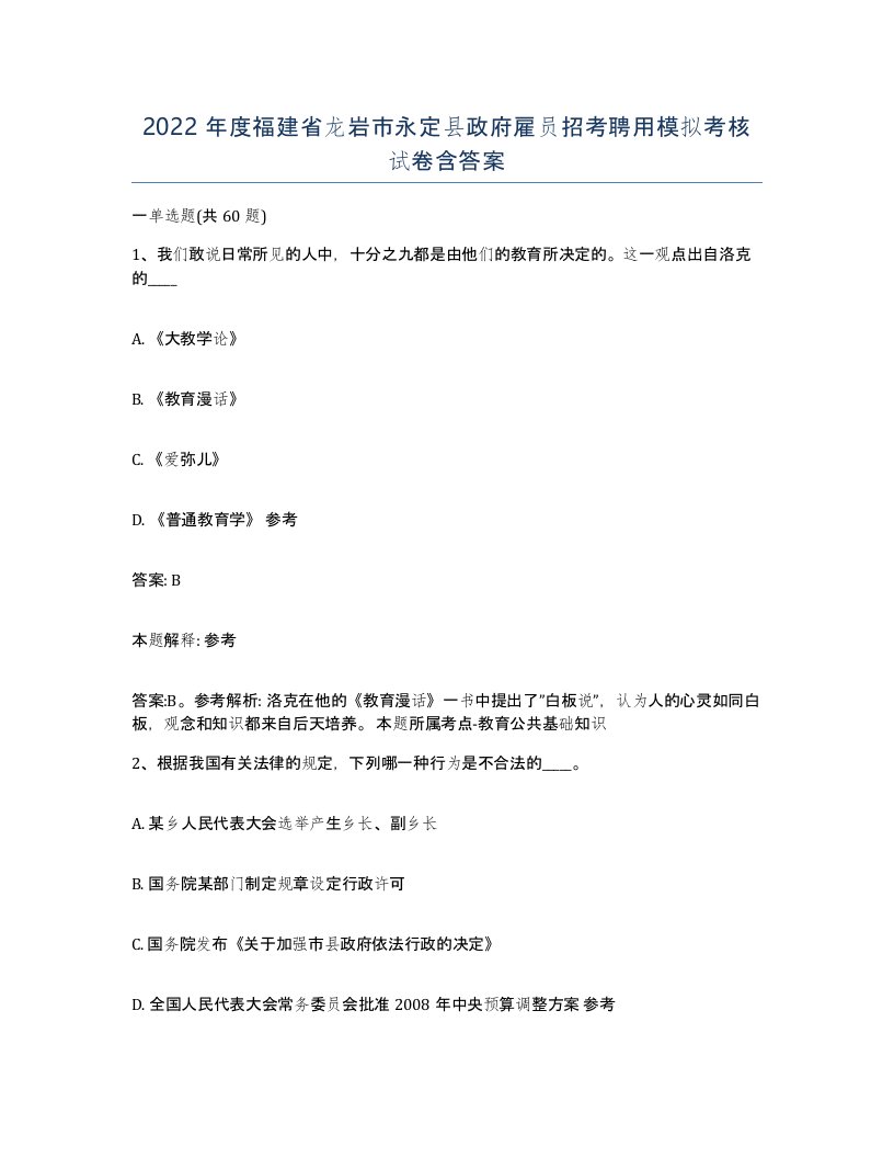 2022年度福建省龙岩市永定县政府雇员招考聘用模拟考核试卷含答案