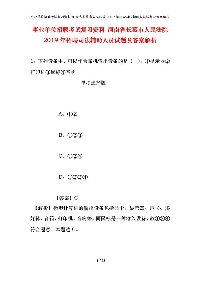 事业单位招聘考试复习资料-河南省长葛市人民法院2019年招聘司法辅助人员试题及答案解析