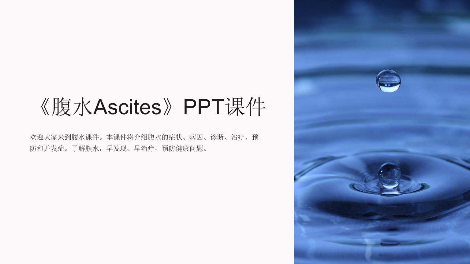 《腹水Ascites》课件