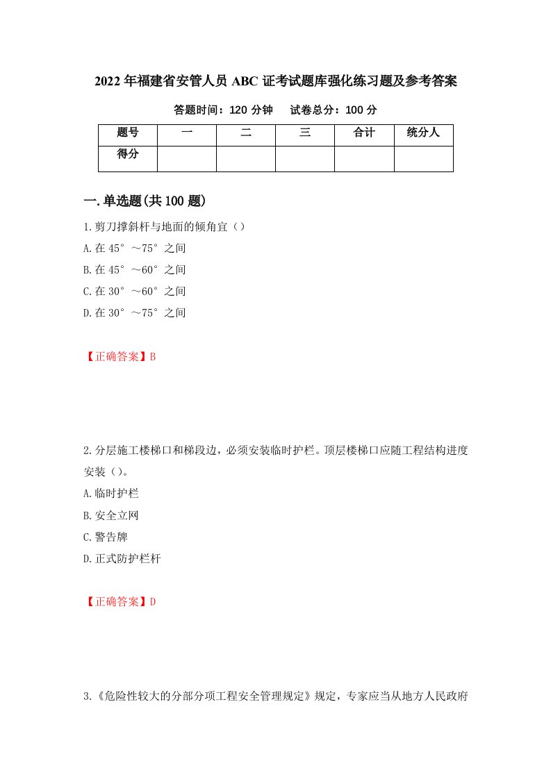 2022年福建省安管人员ABC证考试题库强化练习题及参考答案第100套