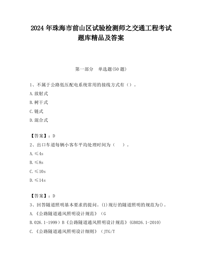 2024年珠海市前山区试验检测师之交通工程考试题库精品及答案