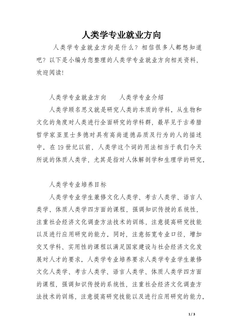 人类学专业就业方向