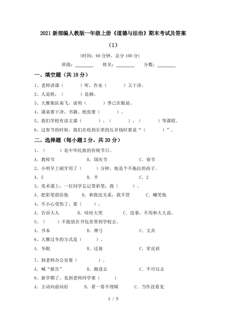 2021新部编人教版一年级上册道德与法治期末考试及答案1