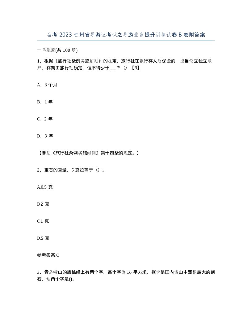 备考2023贵州省导游证考试之导游业务提升训练试卷B卷附答案