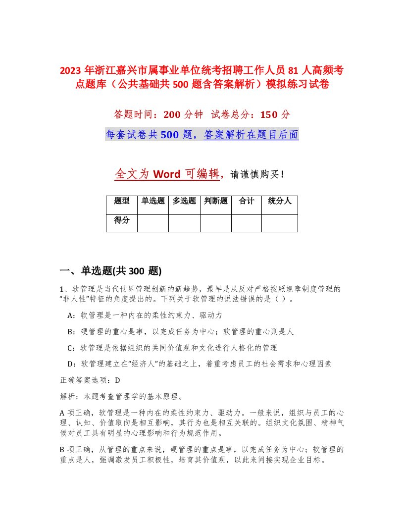 2023年浙江嘉兴市属事业单位统考招聘工作人员81人高频考点题库公共基础共500题含答案解析模拟练习试卷