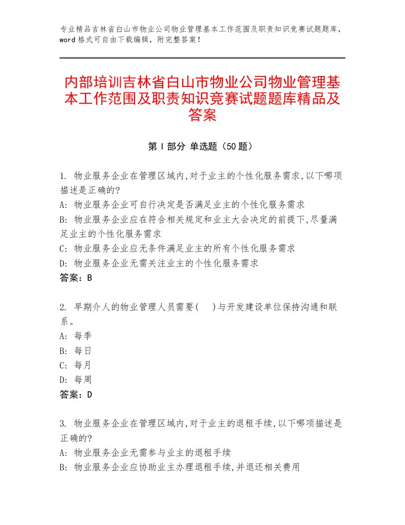 内部培训吉林省白山市物业公司物业管理基本工作范围及职责知识竞赛试题题库精品及答案