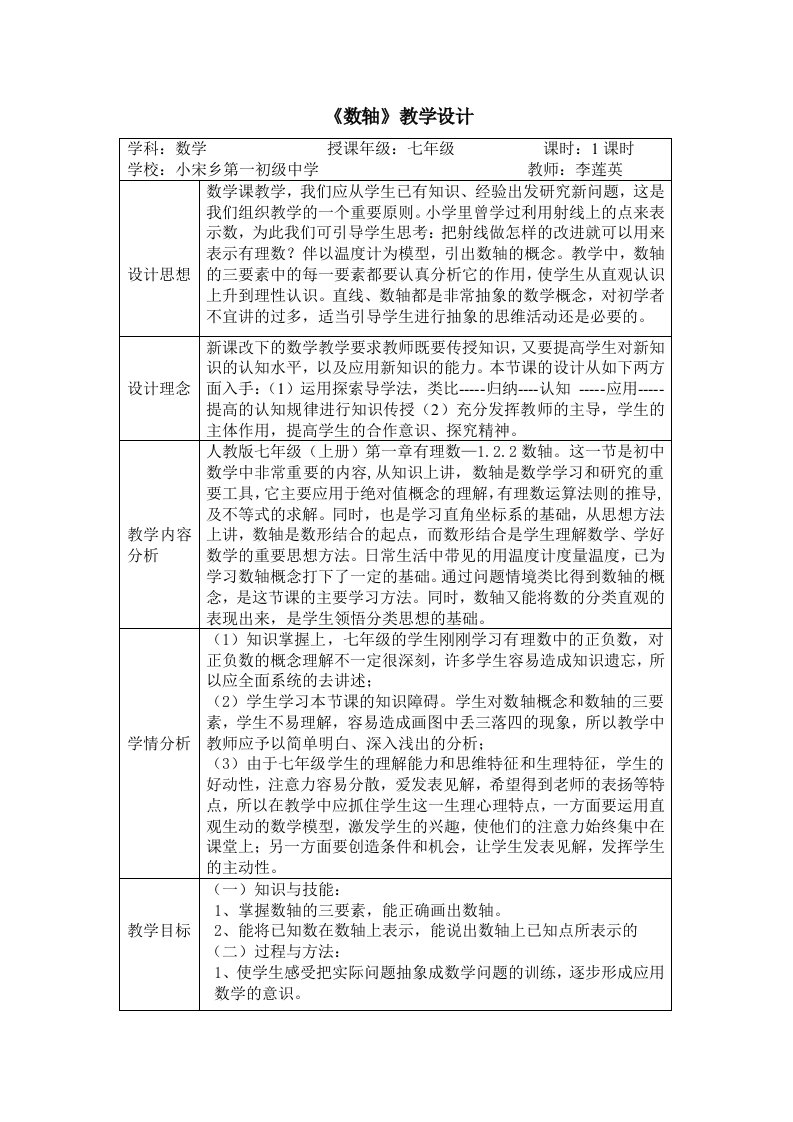 数学华东师大版七年级上册数轴教学设计