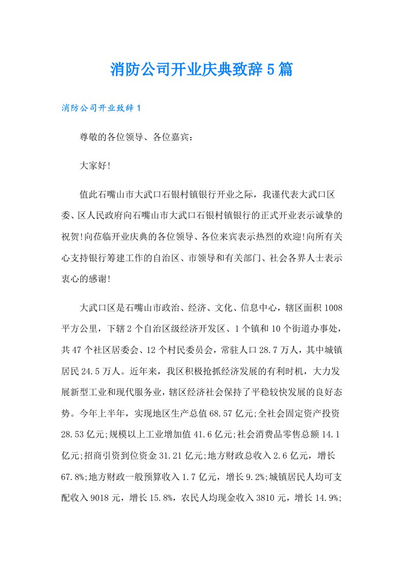 消防公司开业庆典致辞5篇