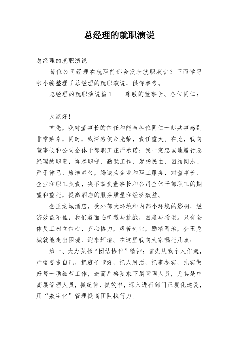 总经理的就职演说_1