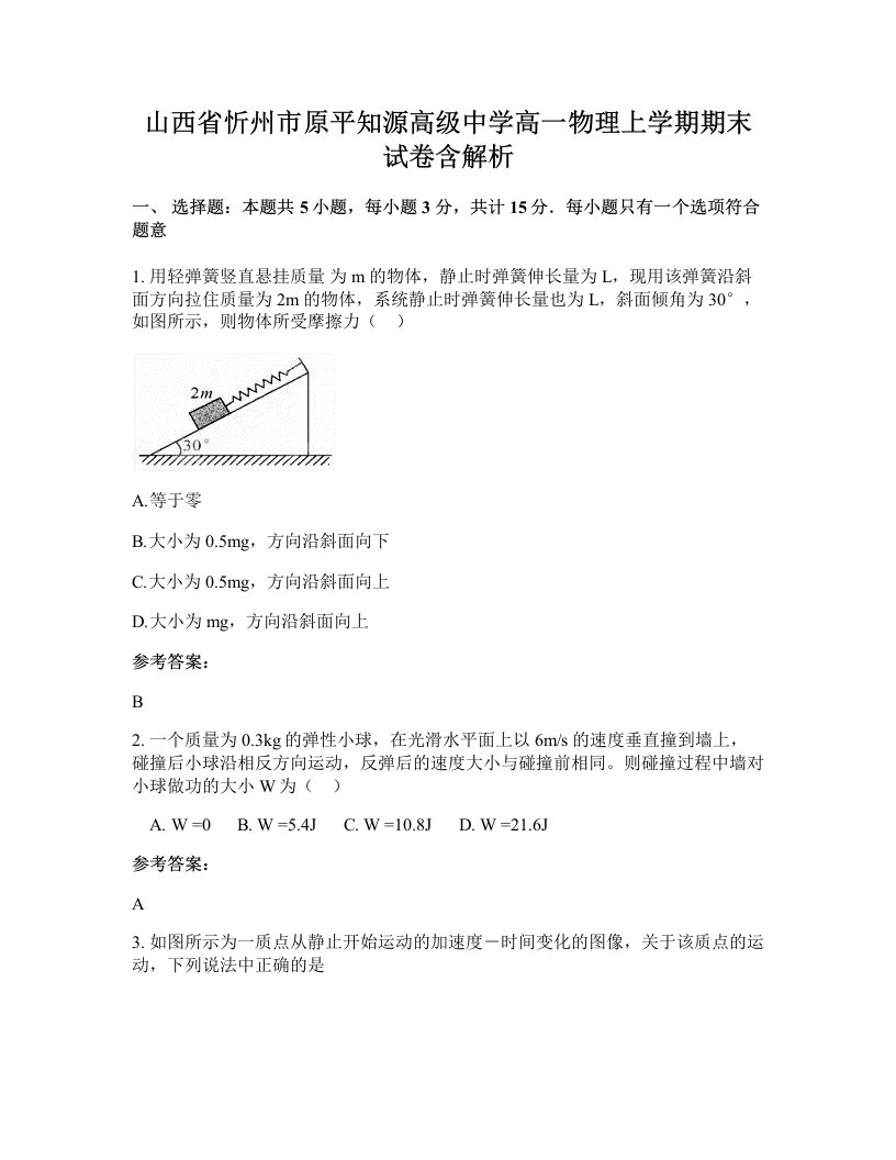 山西省忻州市原平知源高级中学高一物理上学期期末试卷含解析