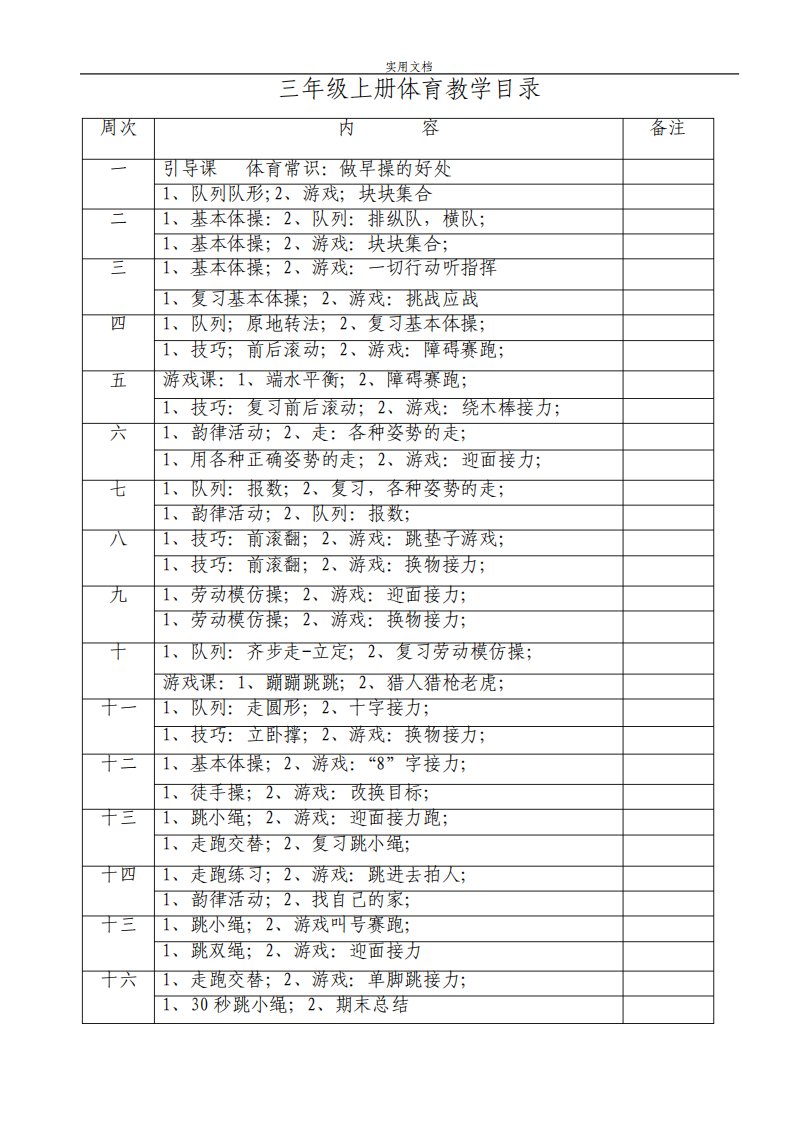 小学三年级上册体育(全册教案设计)