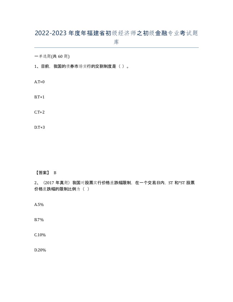 2022-2023年度年福建省初级经济师之初级金融专业考试题库