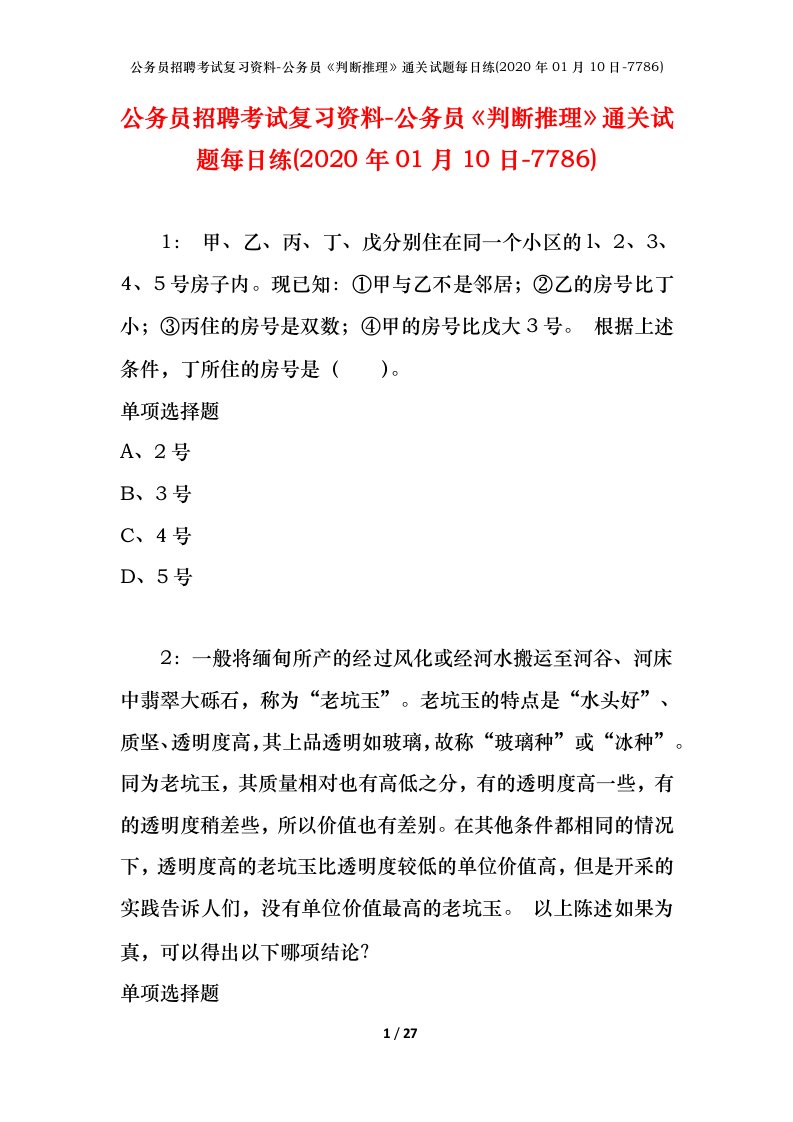 公务员招聘考试复习资料-公务员判断推理通关试题每日练2020年01月10日-7786