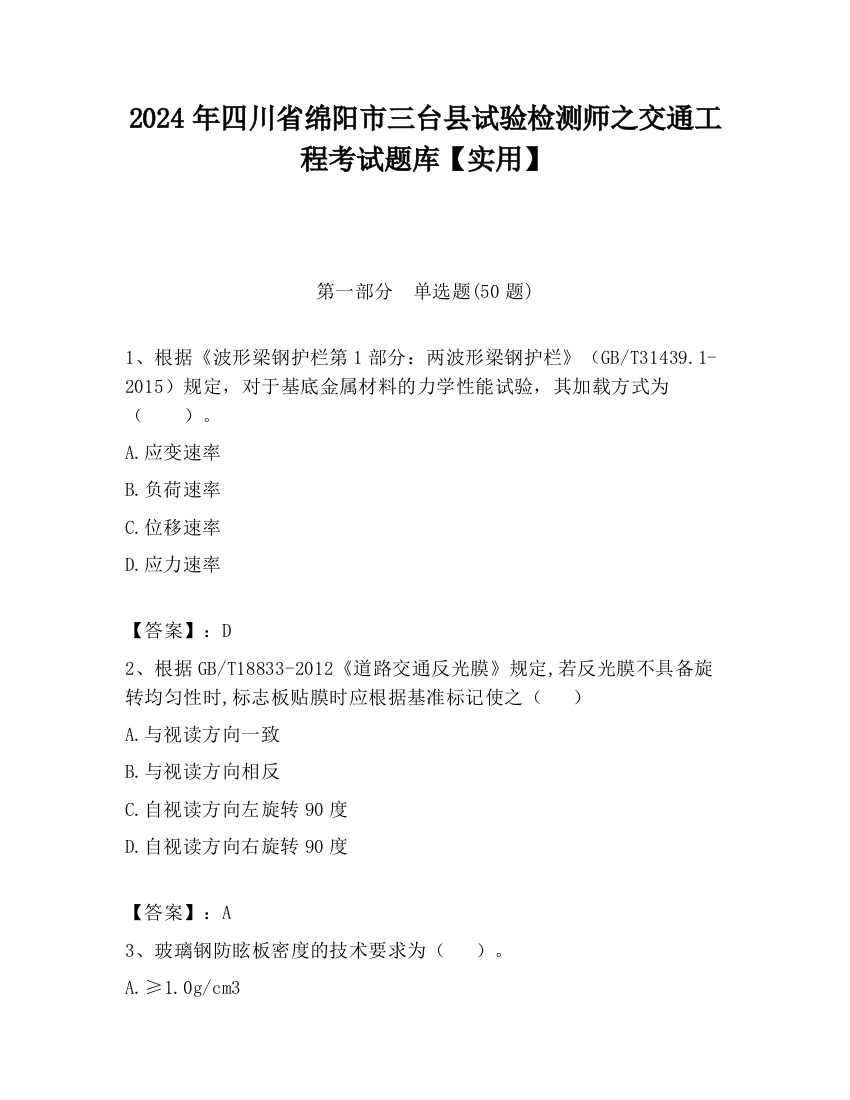 2024年四川省绵阳市三台县试验检测师之交通工程考试题库【实用】