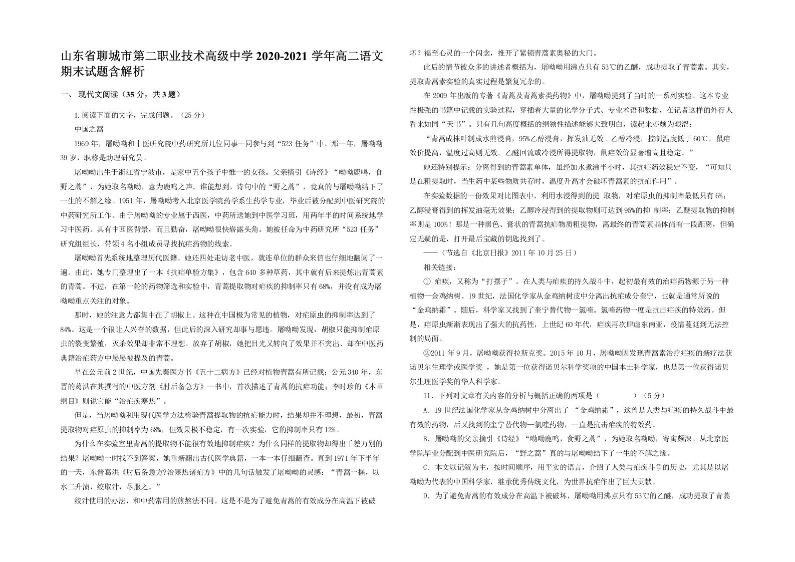 山东省聊城市第二职业技术高级中学2020-2021学年高二语文期末试题含解析