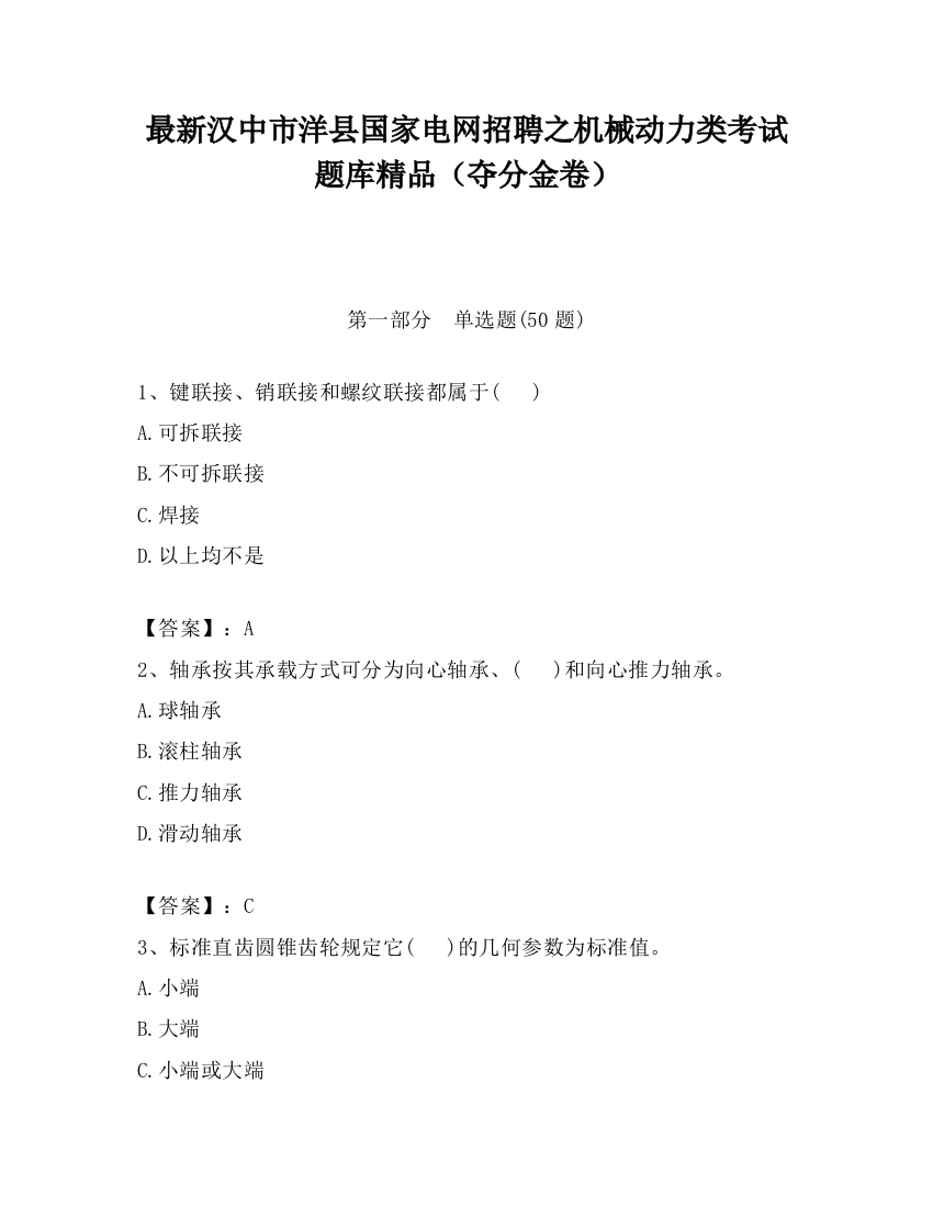 最新汉中市洋县国家电网招聘之机械动力类考试题库精品（夺分金卷）