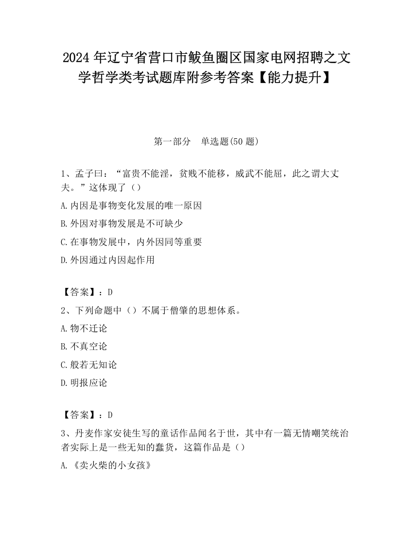 2024年辽宁省营口市鲅鱼圈区国家电网招聘之文学哲学类考试题库附参考答案【能力提升】