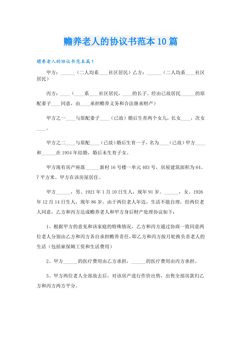 赡养老人的协议书范本10篇