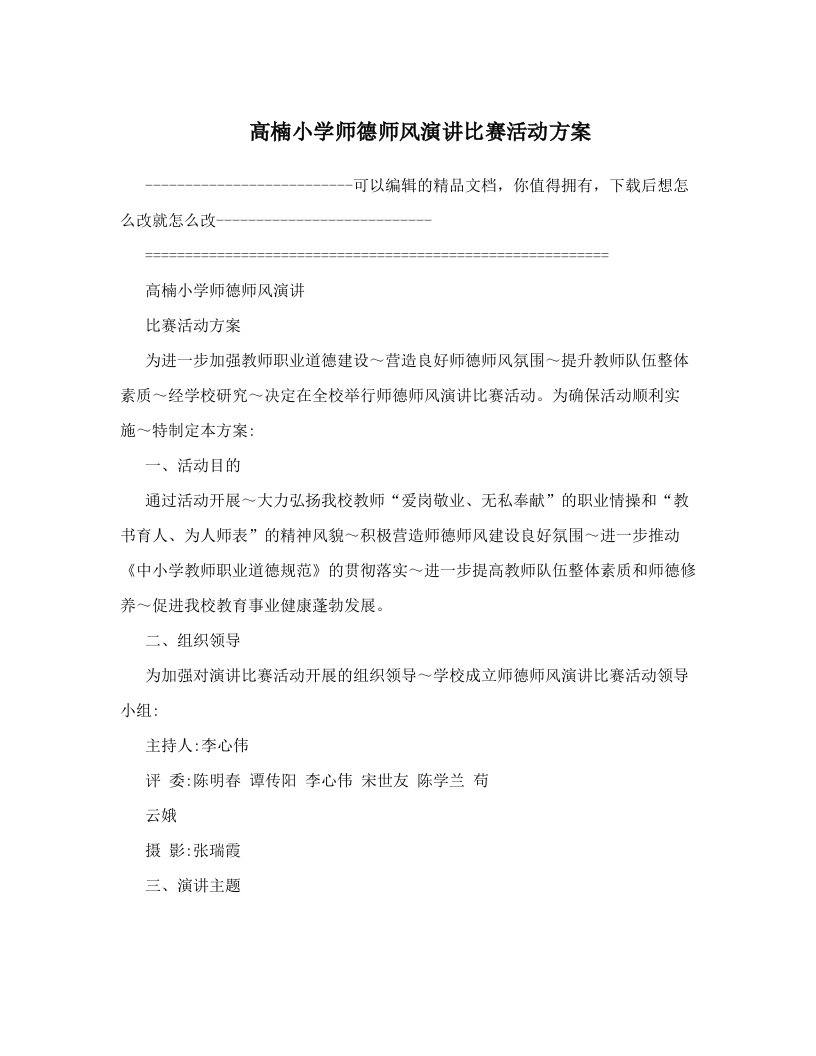 高楠小学师德师风演讲比赛活动方案