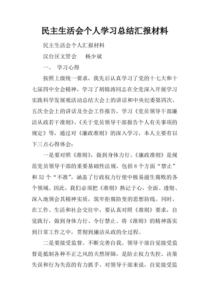 民主生活会个人学习总结汇报材料