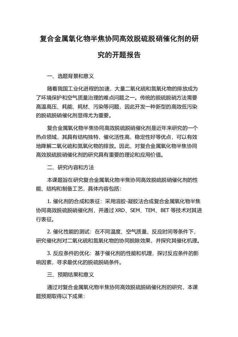 复合金属氧化物半焦协同高效脱硫脱硝催化剂的研究的开题报告