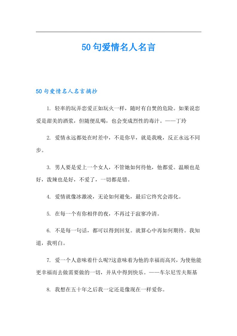 50句爱情名人名言