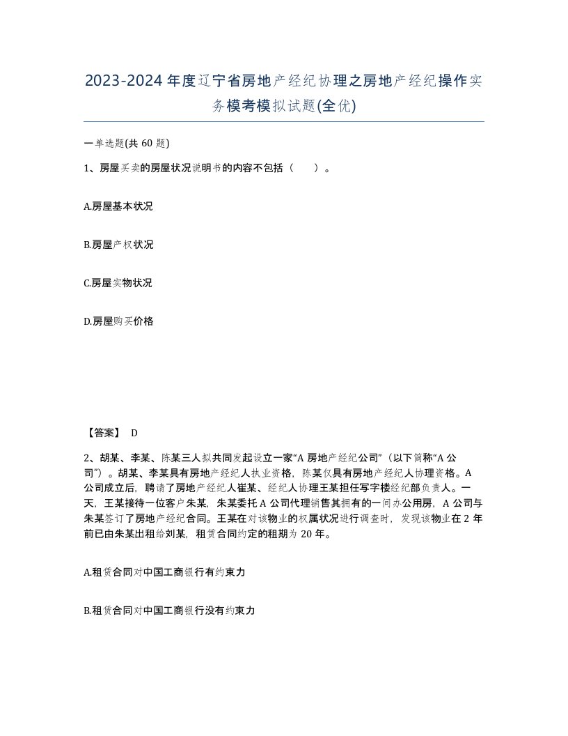 2023-2024年度辽宁省房地产经纪协理之房地产经纪操作实务模考模拟试题全优