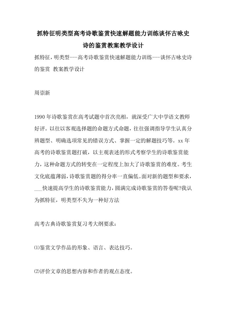 抓特征明类型高考诗歌鉴赏快速解题能力训练谈怀古咏史诗的鉴赏教案教学设计