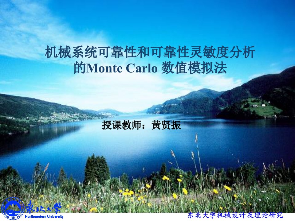 可靠性和可靠性灵敏度分析的Monte